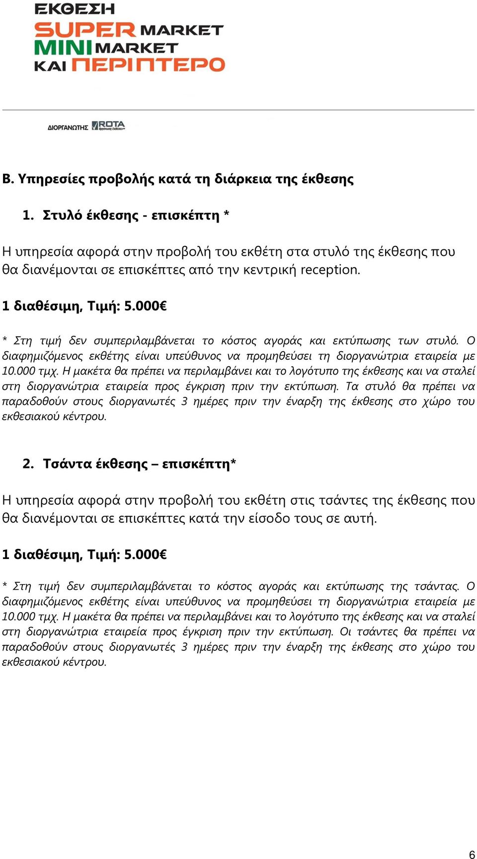 000 * Στη τιµή δεν συµπεριλαµβάνεται το κόστος αγοράς και εκτύπωσης των στυλό. Ο διαφηµιζόµενος εκθέτης είναι υπεύθυνος να προµηθεύσει τη διοργανώτρια εταιρεία µε 10.000 τµχ.
