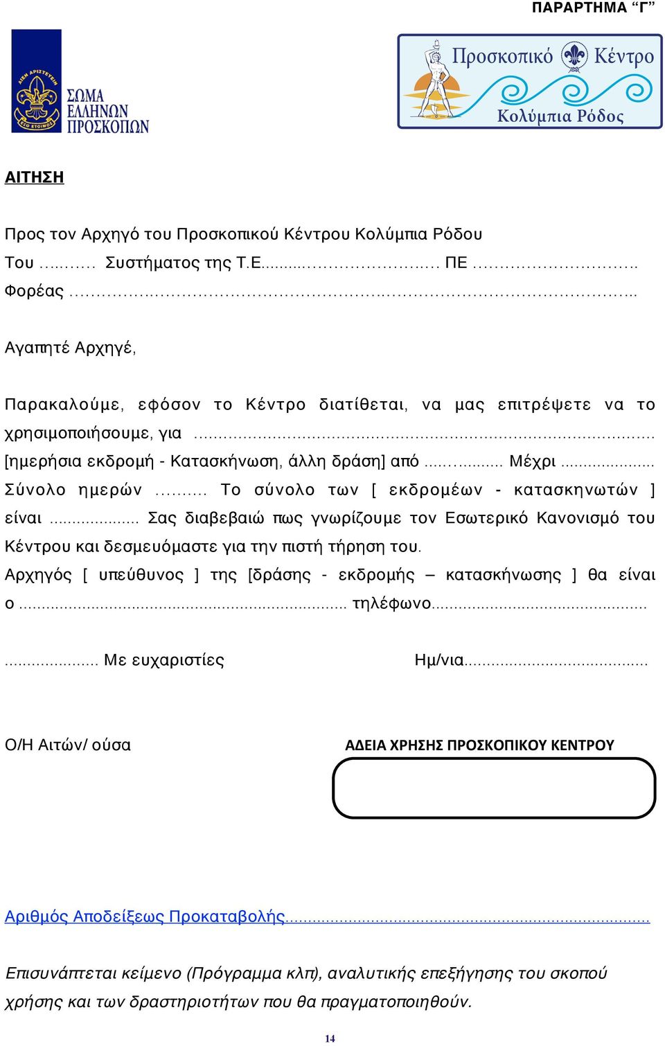 ... Το σύνολο των [ εκδρομέων κατασκηνωτών ] είναι... Σας διαβεβαιώ πως γνωρίζουμε τον Εσωτερικό Κανονισμό του Κέντρου και δεσμευόμαστε για την πιστή τήρηση του.