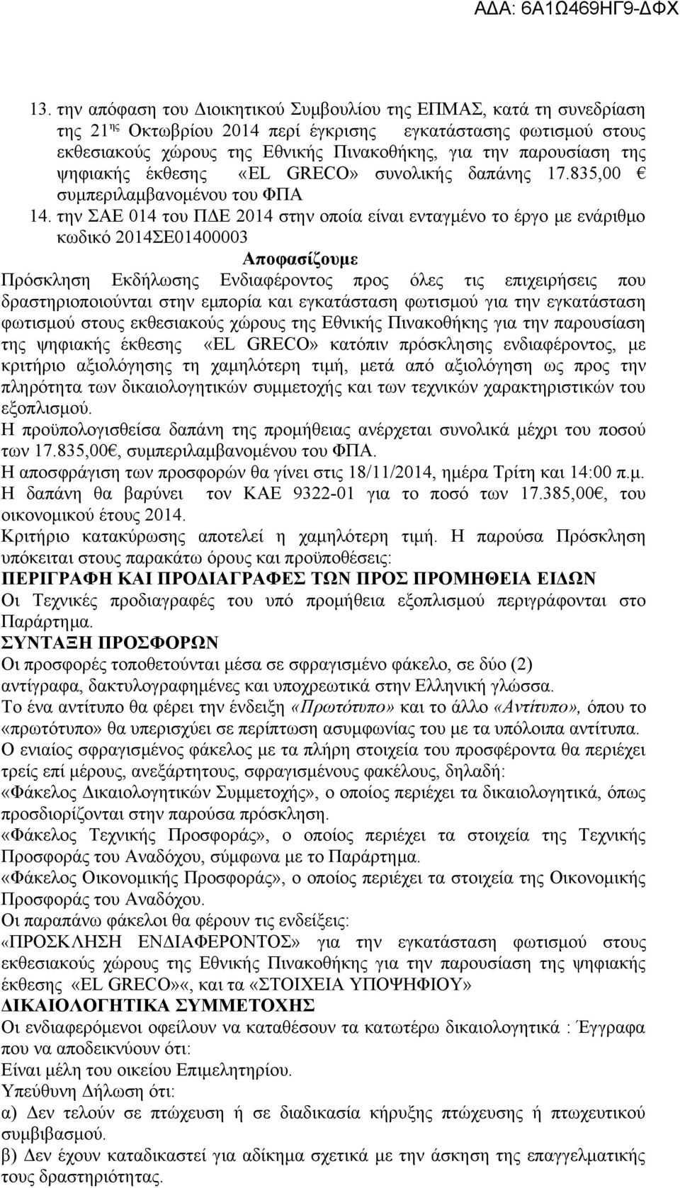 την ΣΑΕ 014 του ΠΔΕ 2014 στην οποία είναι ενταγμένο το έργο με ενάριθμο κωδικό 2014ΣΕ01400003 Αποφασίζουμε Πρόσκληση Εκδήλωσης Ενδιαφέροντος προς όλες τις επιχειρήσεις που δραστηριοποιούνται στην