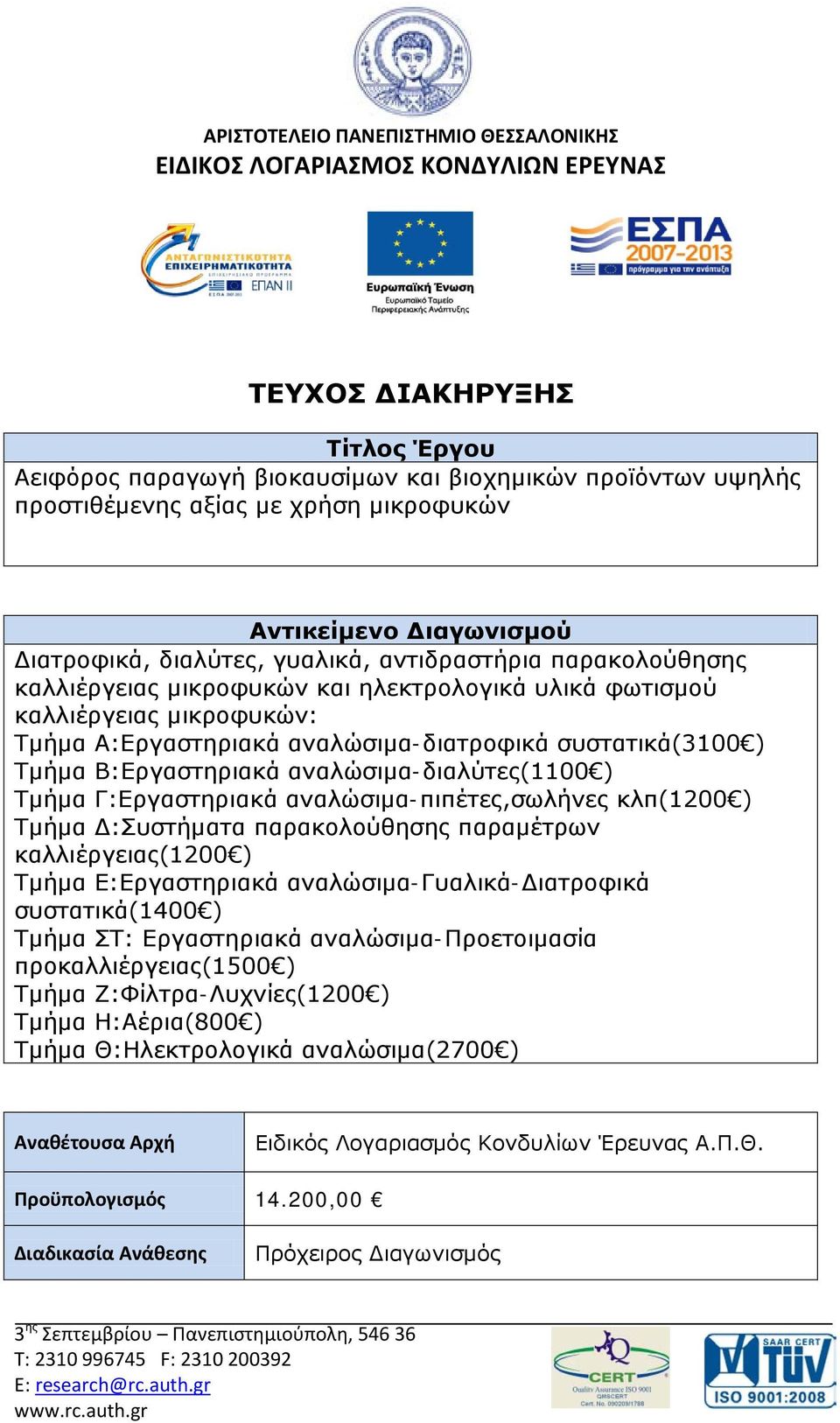 αναλώσιμα-διατροφικά συστατικά(3100 ) Τμήμα Β:Εργαστηριακά αναλώσιμα-διαλύτες(1100 ) Τμήμα Γ:Εργαστηριακά αναλώσιμα-πιπέτες,σωλήνες κλπ(1200 ) Τμήμα Δ:Συστήματα παρακολούθησης παραμέτρων