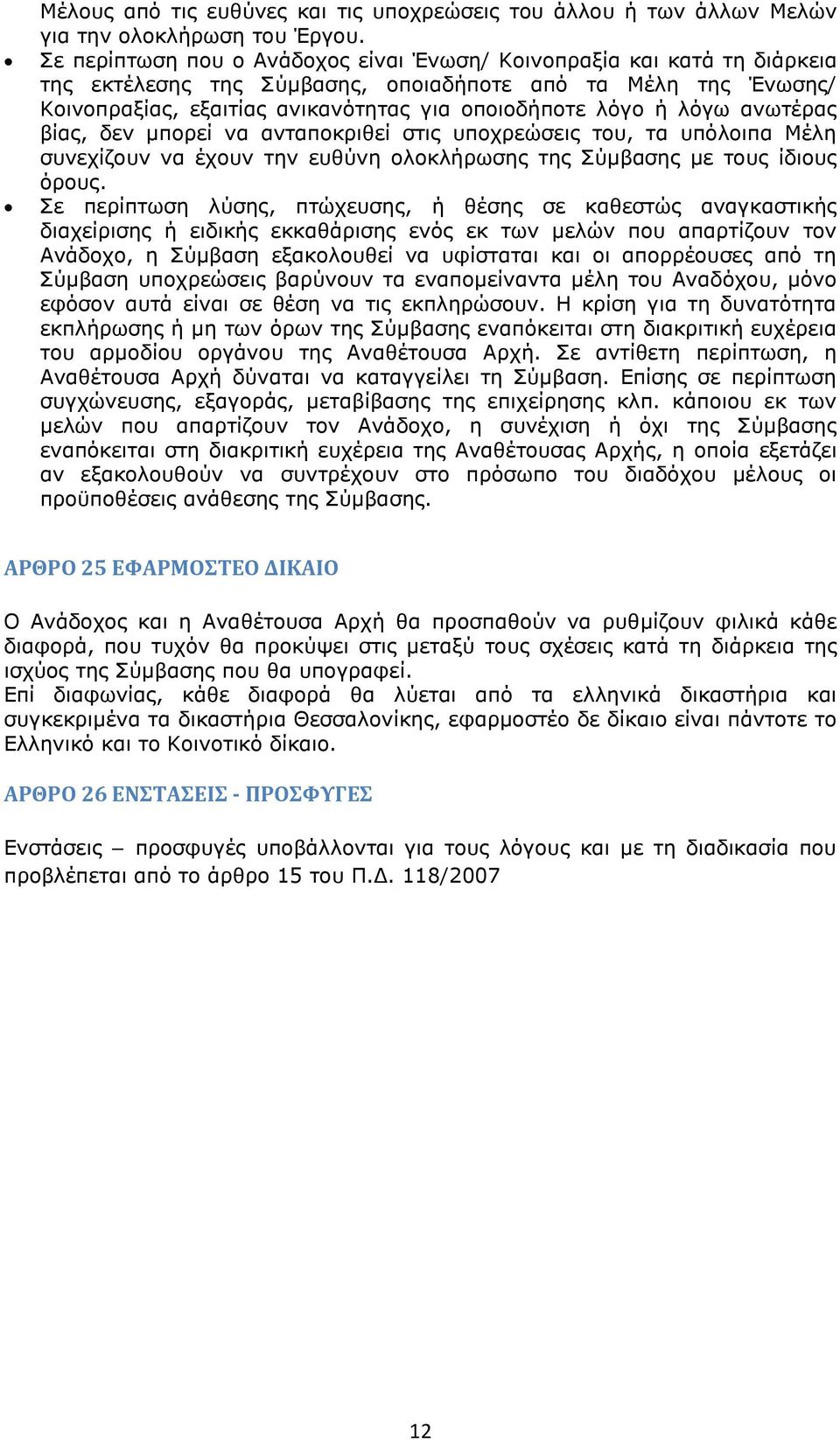 λόγω ανωτέρας βίας, δεν μπορεί να ανταποκριθεί στις υποχρεώσεις του, τα υπόλοιπα Μέλη συνεχίζουν να έχουν την ευθύνη ολοκλήρωσης της Σύμβασης με τους ίδιους όρους.