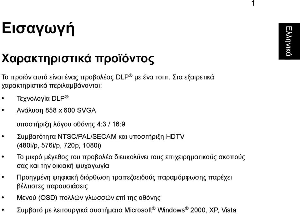 NTSC/PAL/SECAM και υποστήριξη HDTV (480i/p, 576i/p, 720p, 1080i) Το µικρό µέγεθος του προβολέα διευκολύνει τους επιχειρηµατικούς σκοπούς σας και