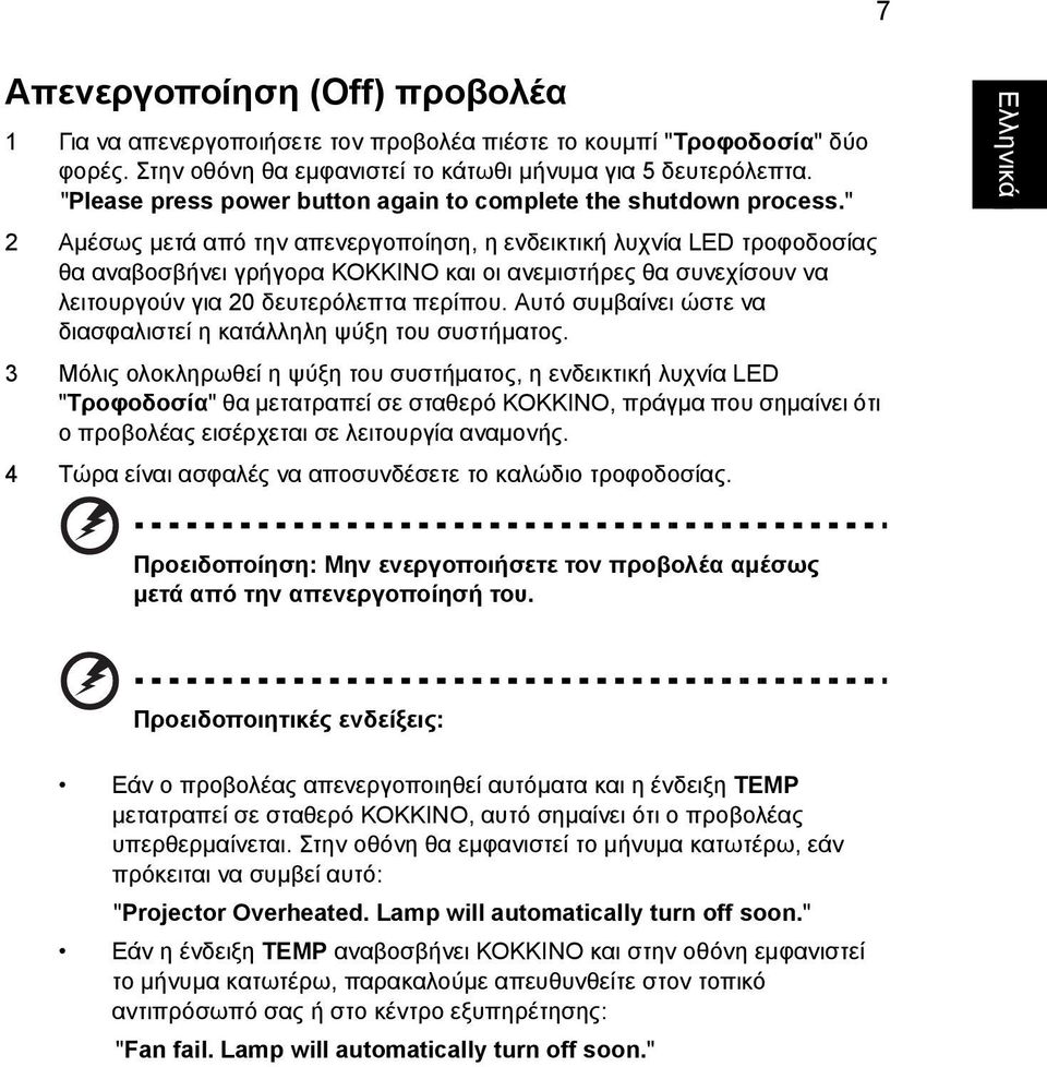 " 2 Αµέσως µετά από την απενεργοποίηση, η ενδεικτική λυχνία LED τροφοδοσίας θα αναβοσβήνει γρήγορα ΚΟΚΚΙΝΟ και οι ανεµιστήρες θα συνεχίσουν να λειτουργούν για 20 δευτερόλεπτα περίπου.