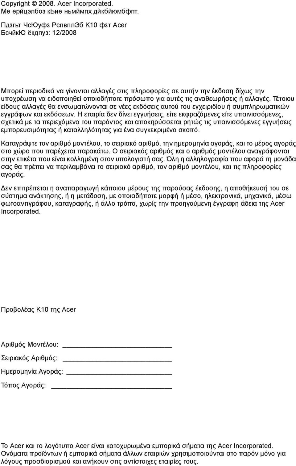 τις αναθεωρήσεις ή αλλαγές. Τέτοιου είδους αλλαγές θα ενσωµατώνονται σε νέες εκδόσεις αυτού του εγχειριδίου ή συµπληρωµατικών εγγράφων και εκδόσεων.