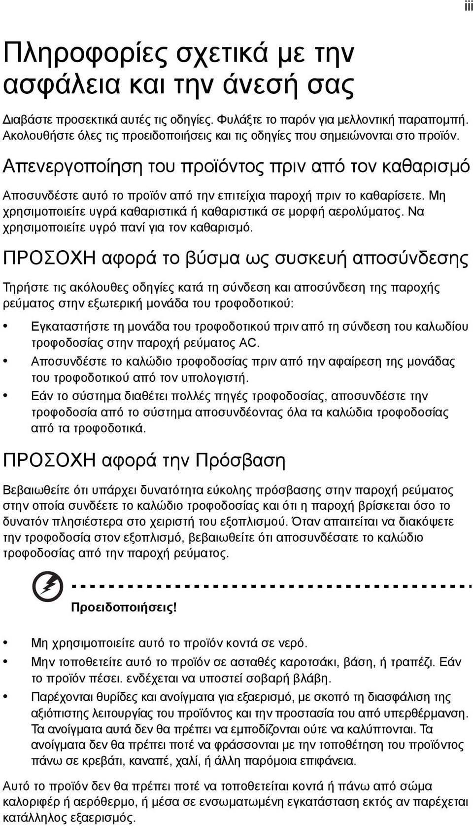 Απενεργοποίηση του προϊόντος πριν από τον καθαρισµό Αποσυνδέστε αυτό το προϊόν από την επιτείχια παροχή πριν το καθαρίσετε. Μη χρησιµοποιείτε υγρά καθαριστικά ή καθαριστικά σε µορφή αερολύµατος.