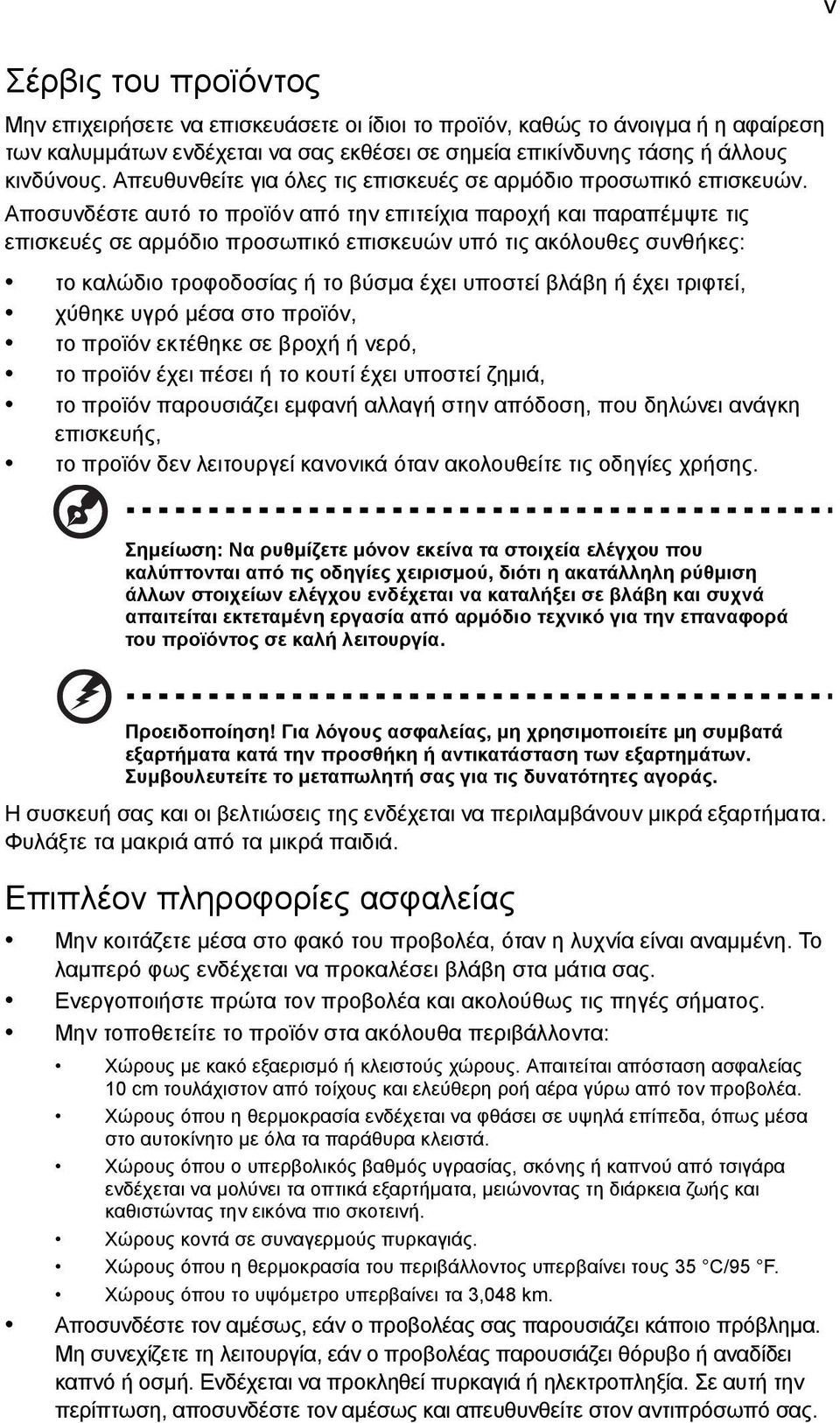 Αποσυνδέστε αυτό το προϊόν από την επιτείχια παροχή και παραπέµψτε τις επισκευές σε αρµόδιο προσωπικό επισκευών υπό τις ακόλουθες συνθήκες: το καλώδιο τροφοδοσίας ή το βύσµα έχει υποστεί βλάβη ή έχει