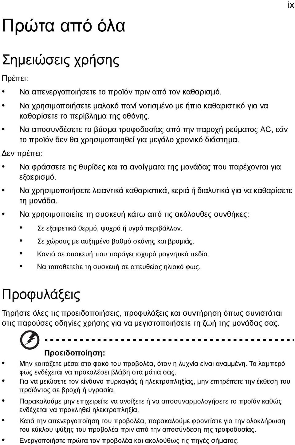 εν πρέπει: Να φράσσετε τις θυρίδες και τα ανοίγµατα της µονάδας που παρέχονται για εξαερισµό. Να χρησιµοποιήσετε λειαντικά καθαριστικά, κεριά ή διαλυτικά για να καθαρίσετε τη µονάδα.