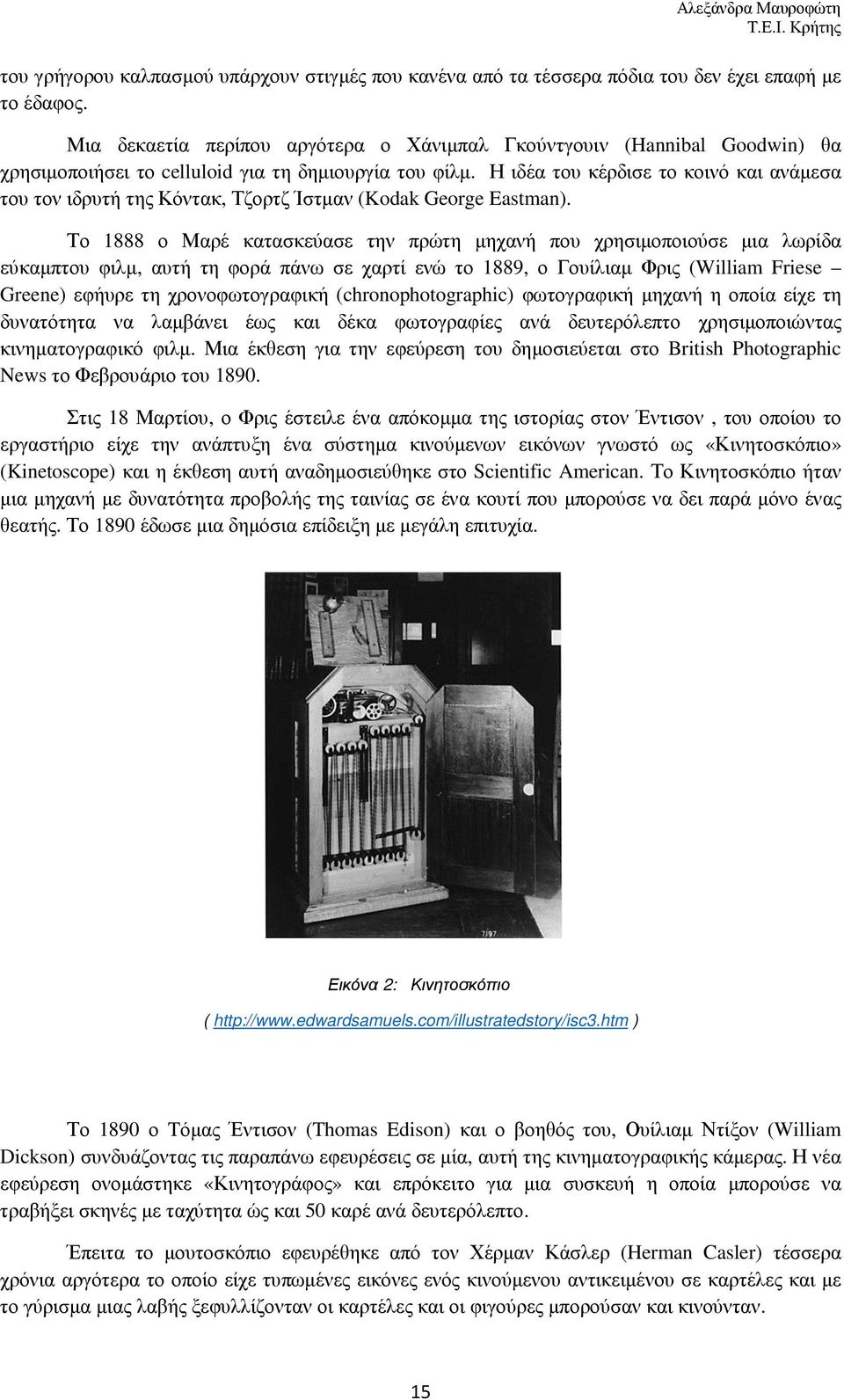 Η ιδέα του κέρδισε το κοινό και ανάµεσα του τον ιδρυτή της Κόντακ, Τζορτζ Ίστµαν (Kodak George Eastman).