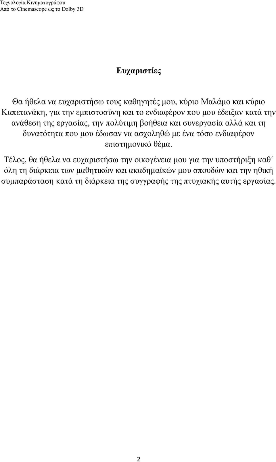 δυνατότητα που µου έδωσαν να ασχοληθώ µε ένα τόσο ενδιαφέρον επιστηµονικό θέµα.