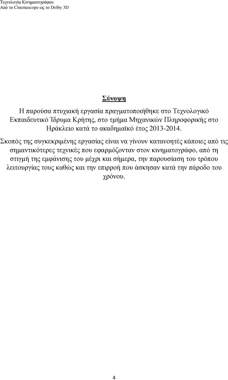 Σκοπός της συγκεκριµένης εργασίας είναι να γίνουν κατανοητές κάποιες από τις σηµαντικότερες τεχνικές που εφαρµόζονταν στον