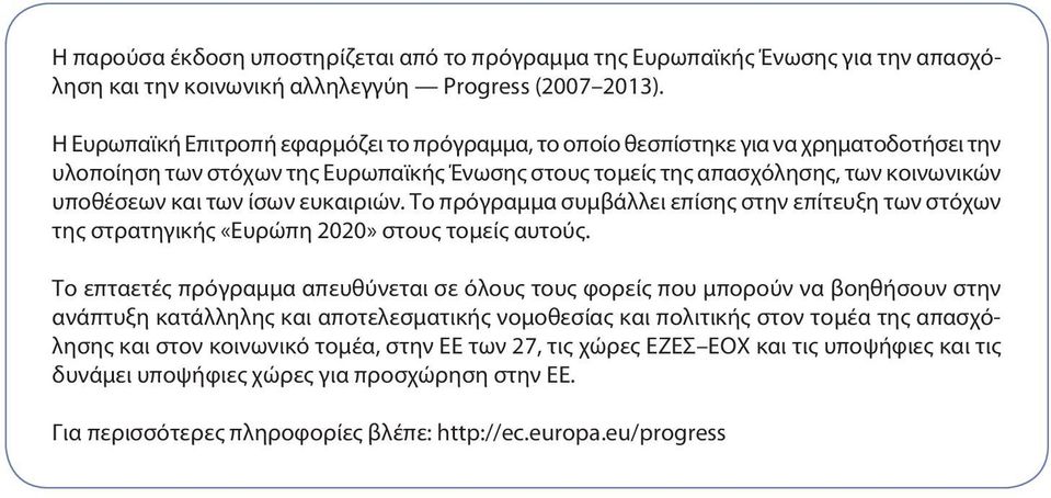 ίσων ευκαιριών. Το πρόγραμμα συμβάλλει επίσης στην επίτευξη των στόχων της στρατηγικής «Ευρώπη 2020» στους τομείς αυτούς.