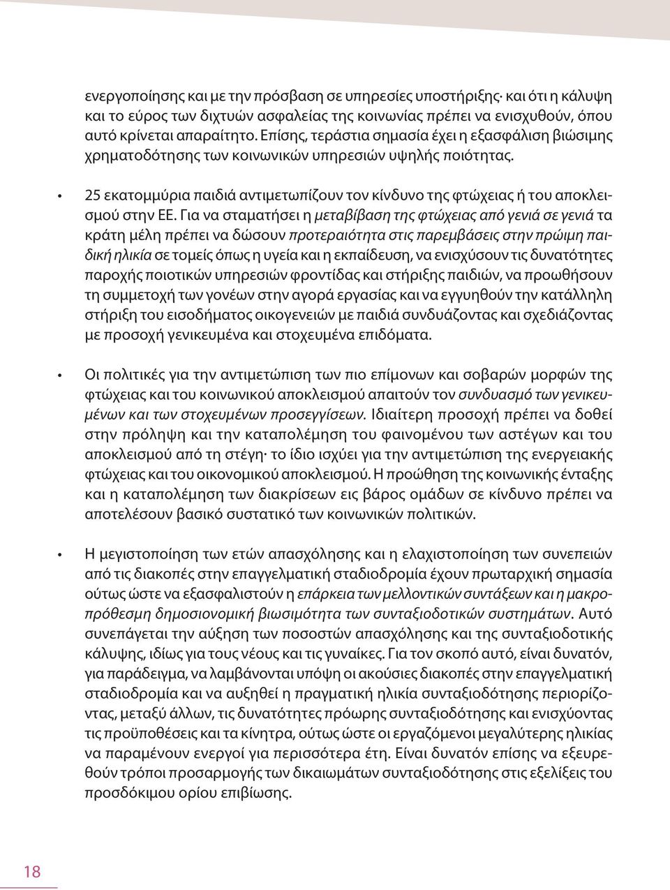 Για να σταματήσει η μεταβίβαση της φτώχειας από γενιά σε γενιά τα κράτη μέλη πρέπει να δώσουν προτεραιότητα στις παρεμβάσεις στην πρώιμη παιδική ηλικία σε τομείς όπως η υγεία και η εκπαίδευση, να