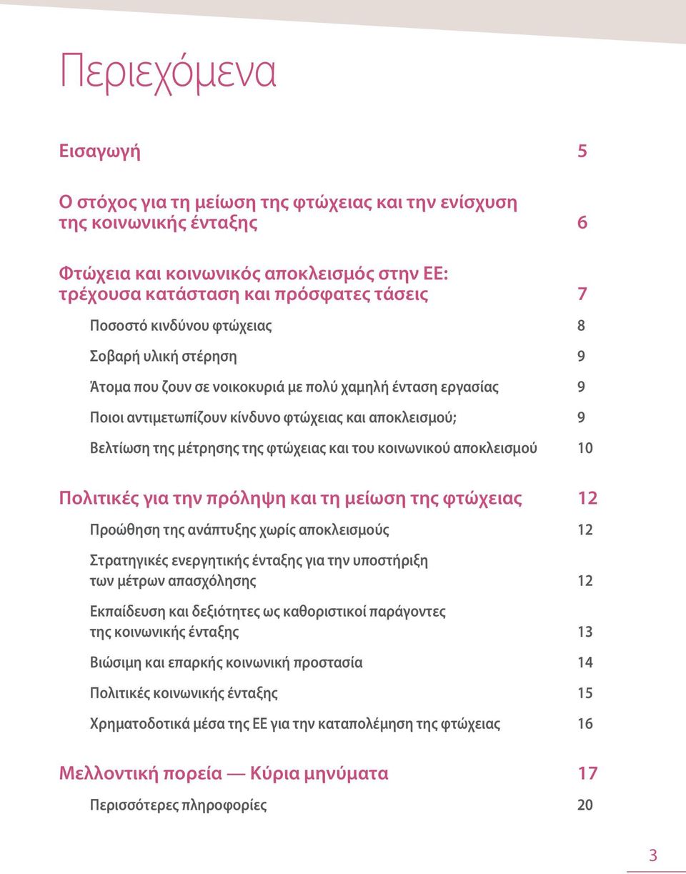 και του κοινωνικού αποκλεισμού 10 Πολιτικές για την πρόληψη και τη μείωση της φτώχειας 12 Προώθηση της ανάπτυξης χωρίς αποκλεισμούς 12 Στρατηγικές ενεργητικής ένταξης για την υποστήριξη των μέτρων