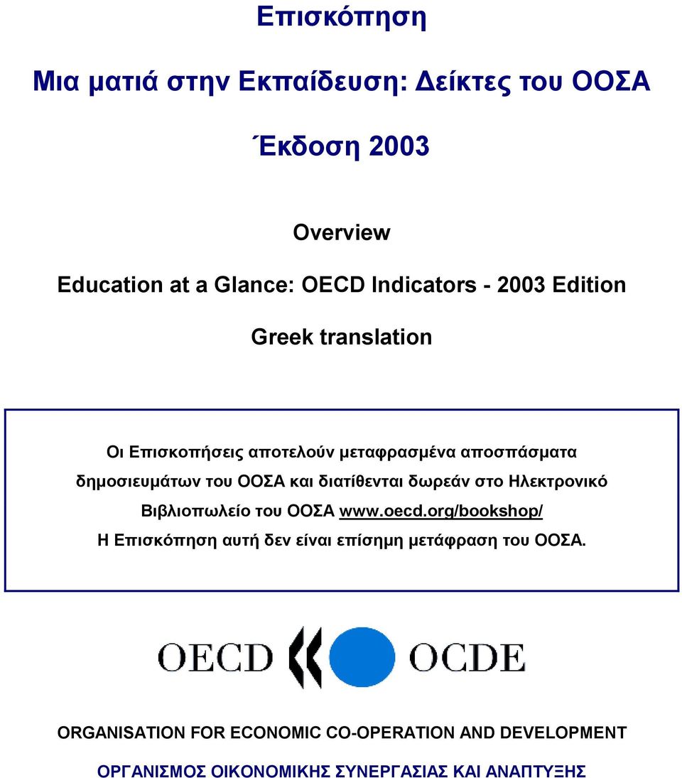 διατίθενται δωρεάν στο Ηλεκτρονικό Βιβλιοπωλείο του ΟΟΣΑ www.oecd.