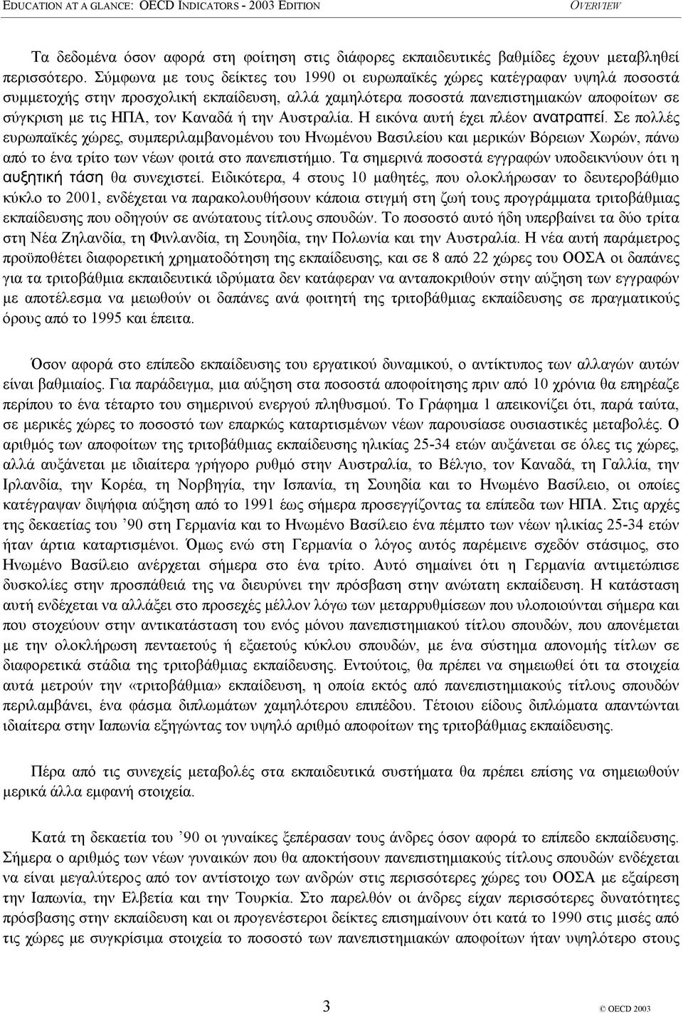 Καναδά ή την Αυστραλία. Η εικόνα αυτή έχει πλέον ανατραπεί.