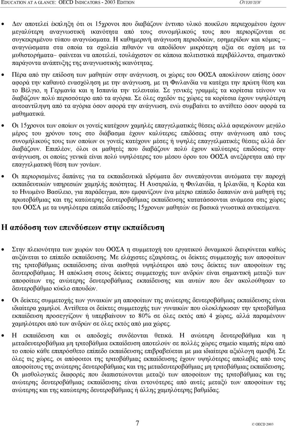 Η καθηµερινή ανάγνωση περιοδικών, εφηµερίδων και κόµικς αναγνώσµατα στα οποία τα σχολεία πιθανόν να αποδίδουν µικρότερη αξία σε σχέση µε τα µυθιστορήµατα φαίνεται να αποτελεί, τουλάχιστον σε κάποια