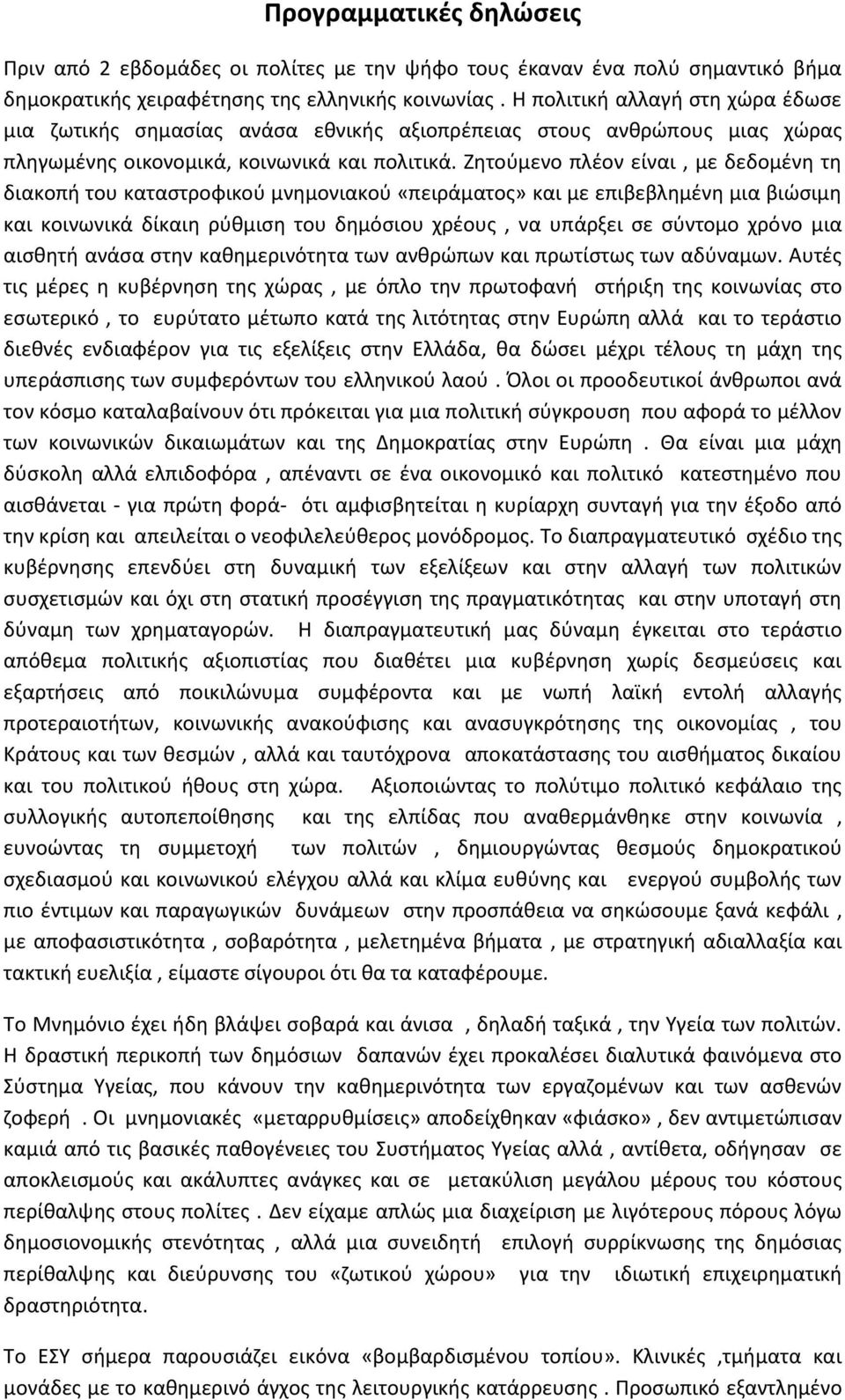 Ζητούμενο πλέον είναι, με δεδομένη τη διακοπή του καταστροφικού μνημονιακού «πειράματος» και με επιβεβλημένη μια βιώσιμη και κοινωνικά δίκαιη ρύθμιση του δημόσιου χρέους, να υπάρξει σε σύντομο χρόνο