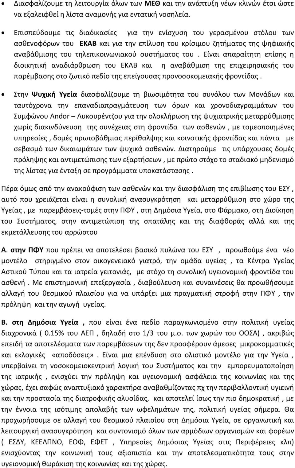 Είναι απαραίτητη επίσης η διοικητική αναδιάρθρωση του ΕΚΑΒ και η αναβάθμιση της επιχειρησιακής του παρέμβασης στο ζωτικό πεδίο της επείγουσας προνοσοκομειακής φροντίδας.