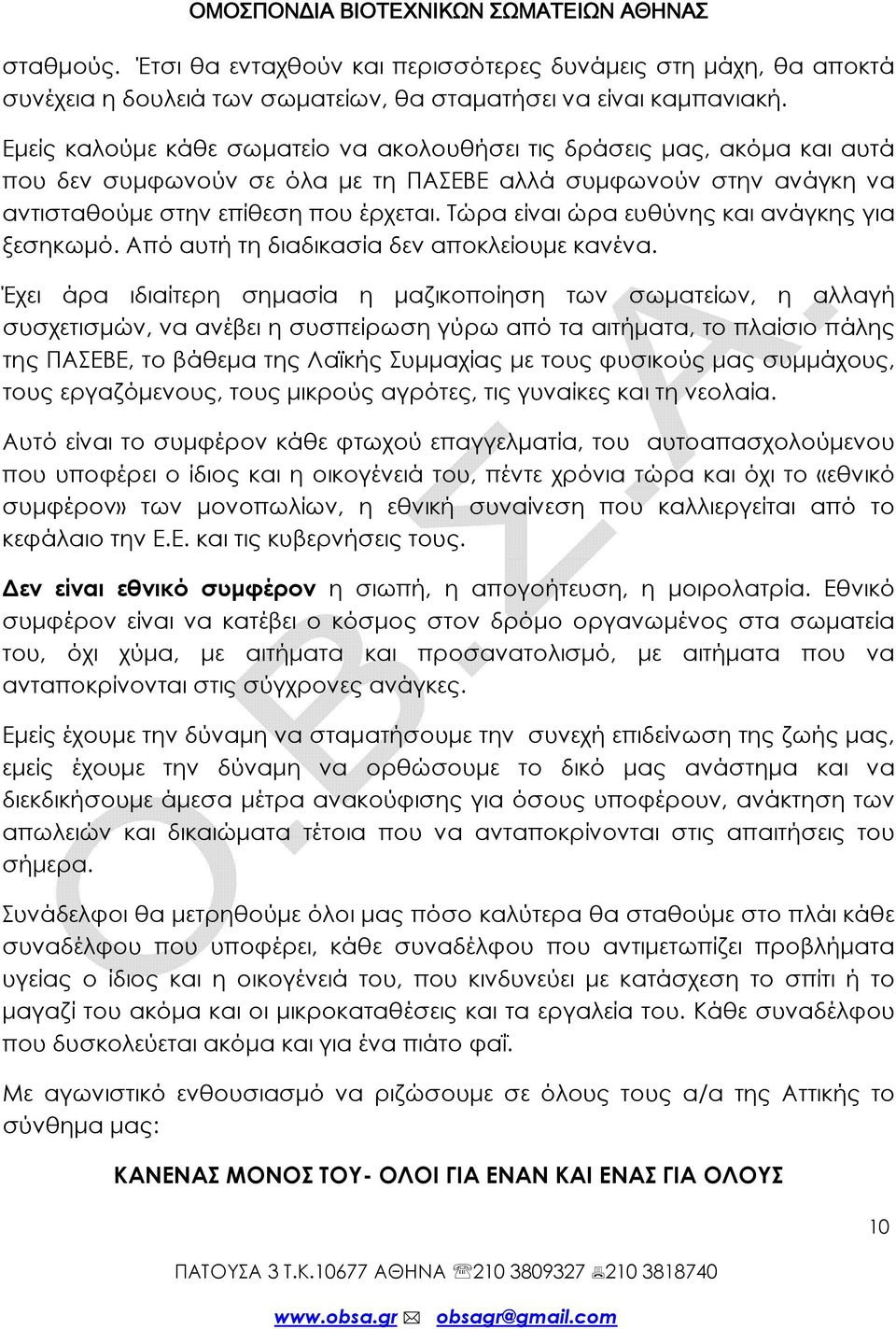 Τώρα είναι ώρα ευθύνης και ανάγκης για ξεσηκωμό. Από αυτή τη διαδικασία δεν αποκλείουμε κανένα.