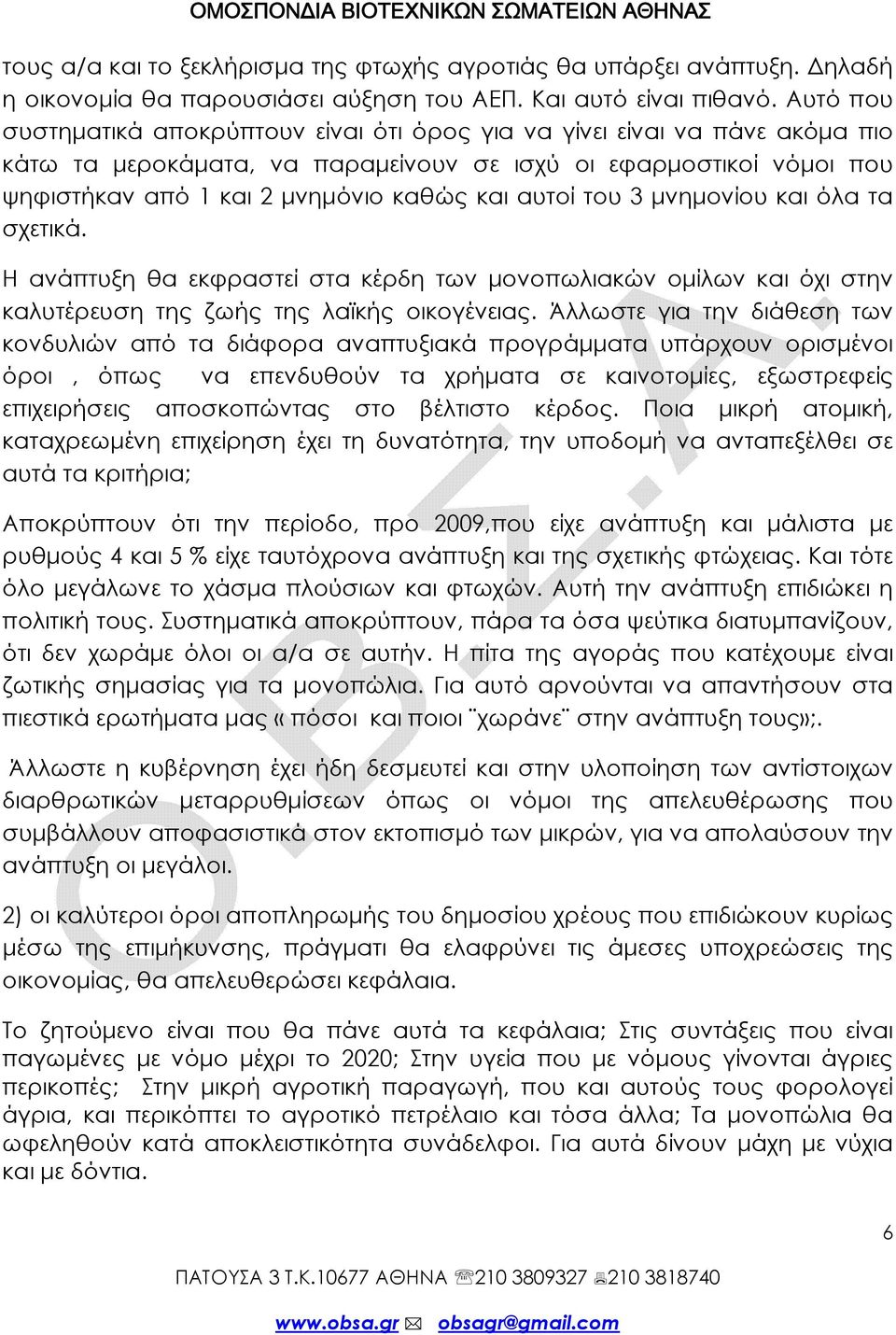 αυτοί του 3 μνημονίου και όλα τα σχετικά. Η ανάπτυξη θα εκφραστεί στα κέρδη των μονοπωλιακών ομίλων και όχι στην καλυτέρευση της ζωής της λαϊκής οικογένειας.