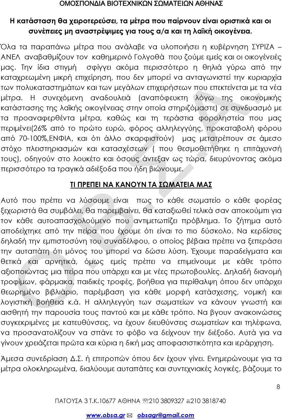 Την ίδια στιγμή σφίγγει ακόμα περισσότερο η θηλιά γύρω από την καταχρεωμένη μικρή επιχείρηση, που δεν μπορεί να ανταγωνιστεί την κυριαρχία των πολυκαταστημάτων και των μεγάλων επιχειρήσεων που