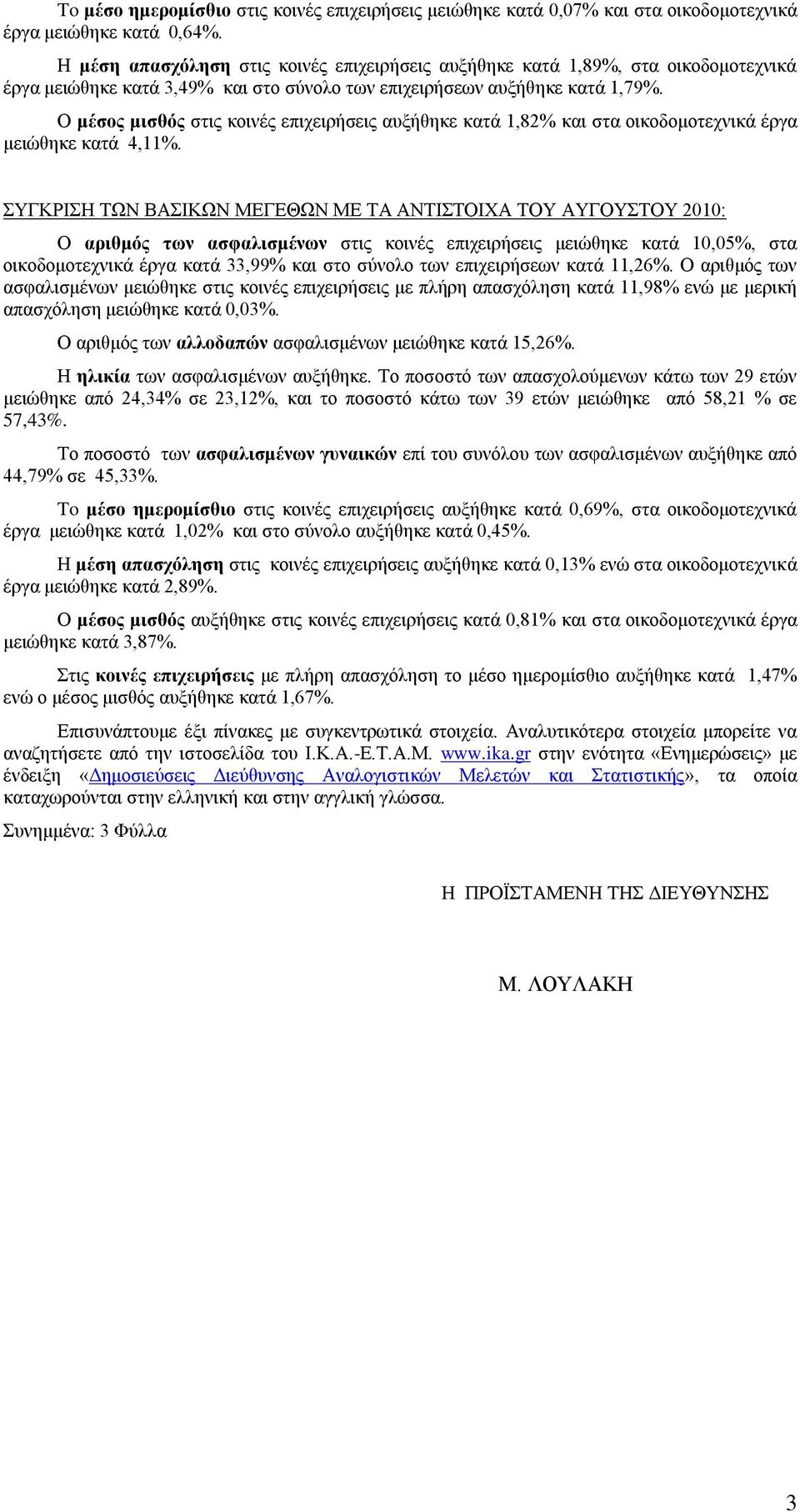 Ο μέσος μισθός στις κοινές επιχειρήσεις αυξήθηκε κατά 1,82 και στα οικοδομοτεχνικά έργα μειώθηκε κατά 4,11.