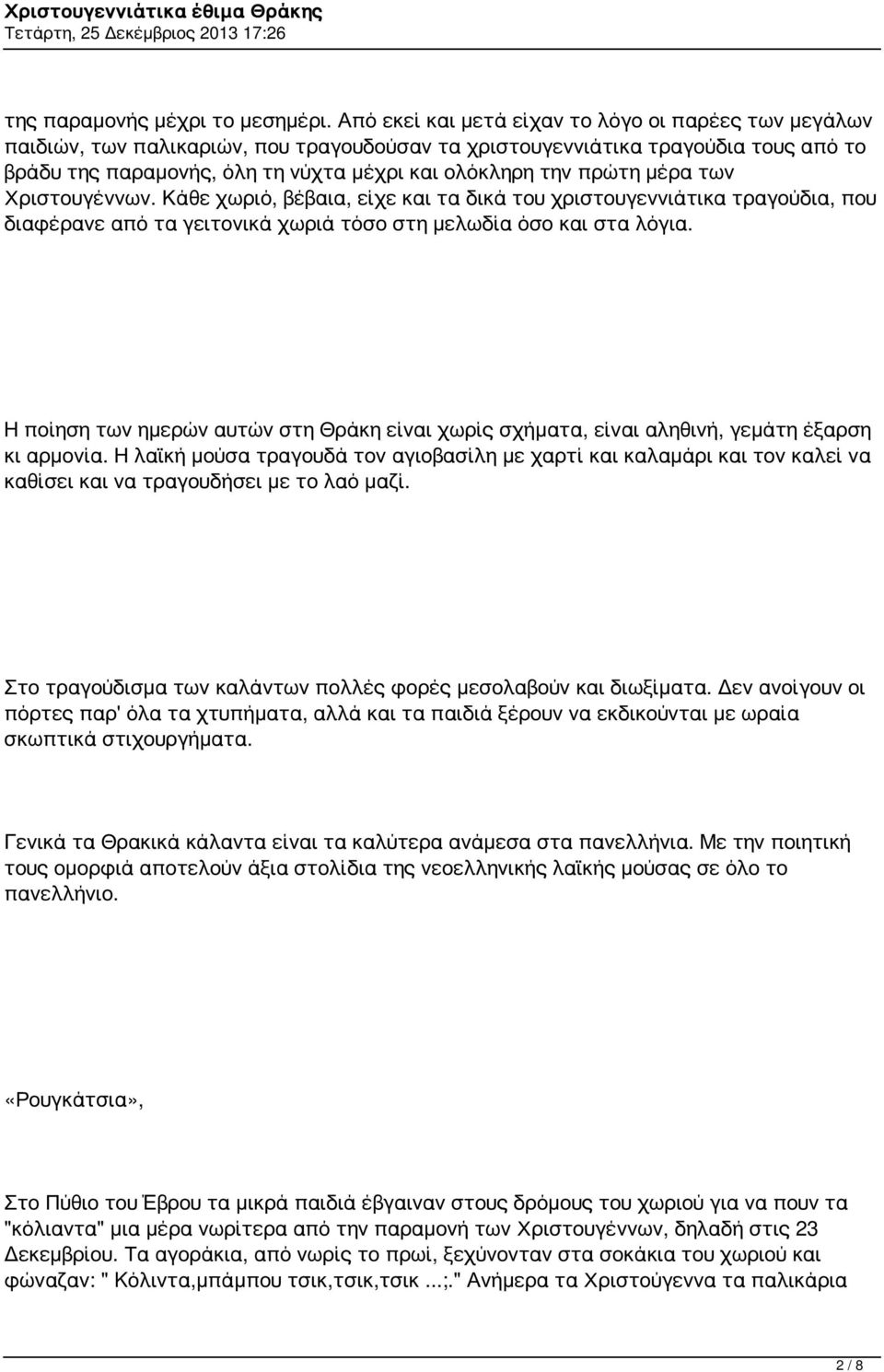 πρώτη μέρα των Χριστουγέννων. Κάθε χωριό, βέβαια, είχε και τα δικά του χριστουγεννιάτικα τραγούδια, που διαφέρανε από τα γειτονικά χωριά τόσο στη μελωδία όσο και στα λόγια.