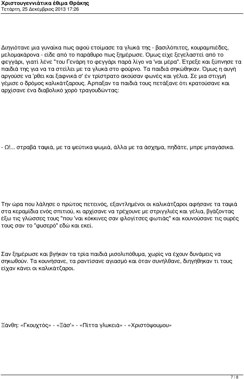 Όμως η αυγή αργούσε να 'ρθει και ξαφνικά σ' έν τρίστρατο ακούσαν φωνές και γέλια. Σε μια στιγμή γέμισε ο δρόμος καλικάτζαρους.