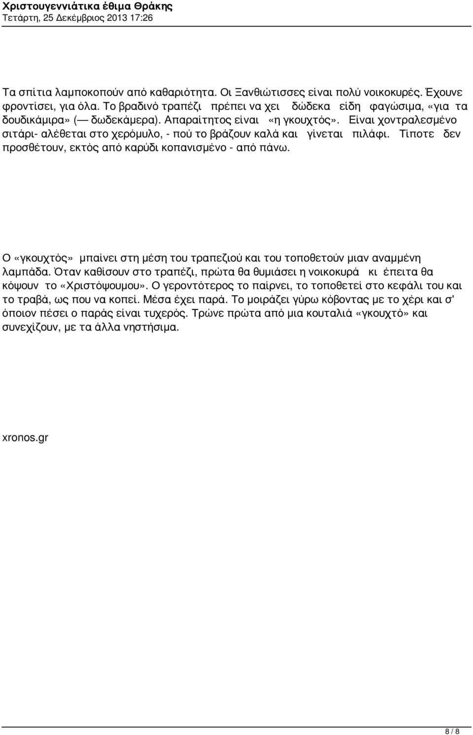 Ο «γκουχτός» μπαίνει στη μέση του τραπεζιού και του τοποθετούν μιαν αναμμένη λαμπάδα. Όταν καθίσουν στο τραπέζι, πρώτα θα θυμιάσει η νοικοκυρά κι έπειτα θα κόψουν το «Χριστόψουμου».