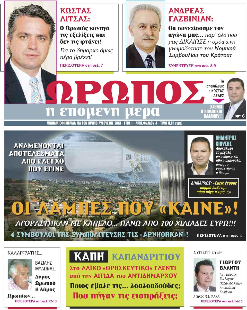 !! ΜΗΝΙΑΙΑ ΕΦΗΜΕΡΙ Α ΓΙΑ ΤΟΝ ΩΡΩΠΟ ΑΥΓΟΥΣΤΟΣ 2013 - ΕΤΟΣ 1 - ΑΡΙΘ.