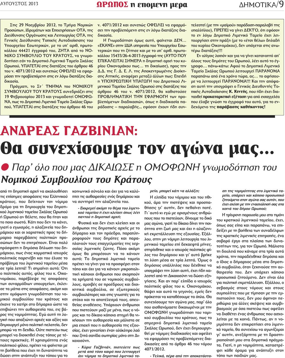 διατάξεις του άρθρου 46 του ν. 4071/2012 και συνεπώς ΟΦΕΙΛΕΙ να εφαρμόσει την προβλεπόμενη στις εν λόγω διατάξεις διαδικασία.