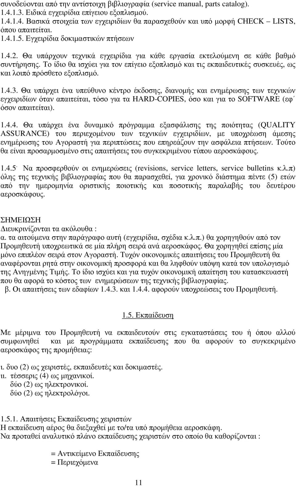 Το ίδιο θα ισχύει για τον επίγειο εξοπλισμό και τις εκπαιδευτικές συσκευές, ως και λοιπό πρόσθετο εξοπλισμό. 1.4.3.