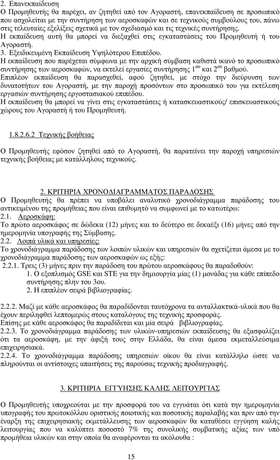 Εξειδικευμένη Εκπαίδευση Υψηλότερου Επιπέδου.