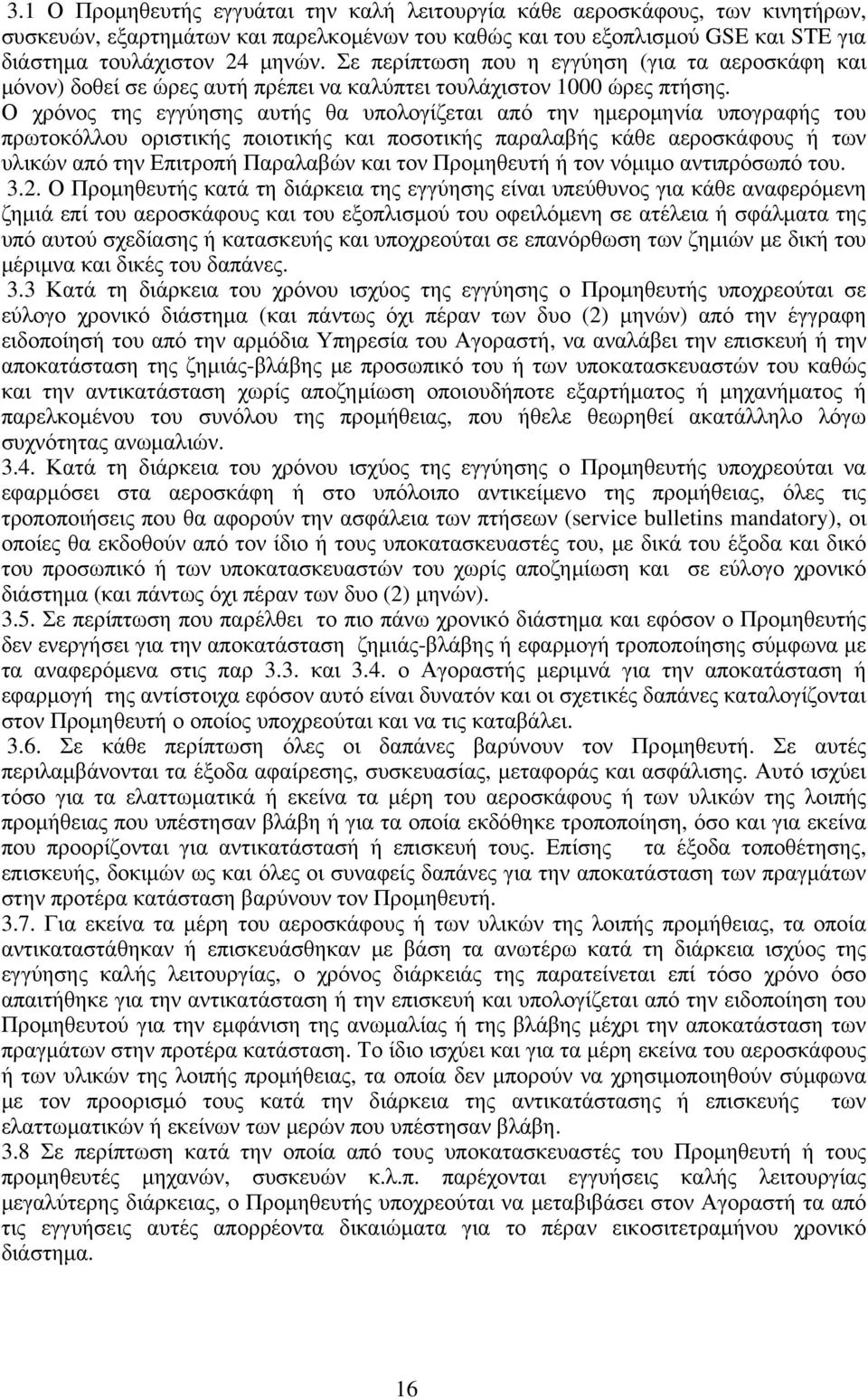 Ο χρόνος της εγγύησης αυτής θα υπολογίζεται από την ημερομηνία υπογραφής του πρωτοκόλλου οριστικής ποιοτικής και ποσοτικής παραλαβής κάθε αεροσκάφους ή των υλικών από την Επιτροπή Παραλαβών και τον