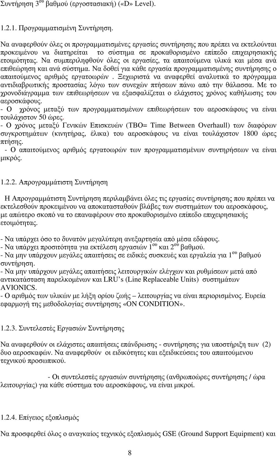 Να συμπεριληφθούν όλες οι εργασίες, τα απαιτούμενα υλικά και μέσα ανά επιθεώρηση και ανά σύστημα. Να δοθεί για κάθε εργασία προγραμματισμένης συντήρησης ο απαιτούμενος αριθμός εργατοωρών.