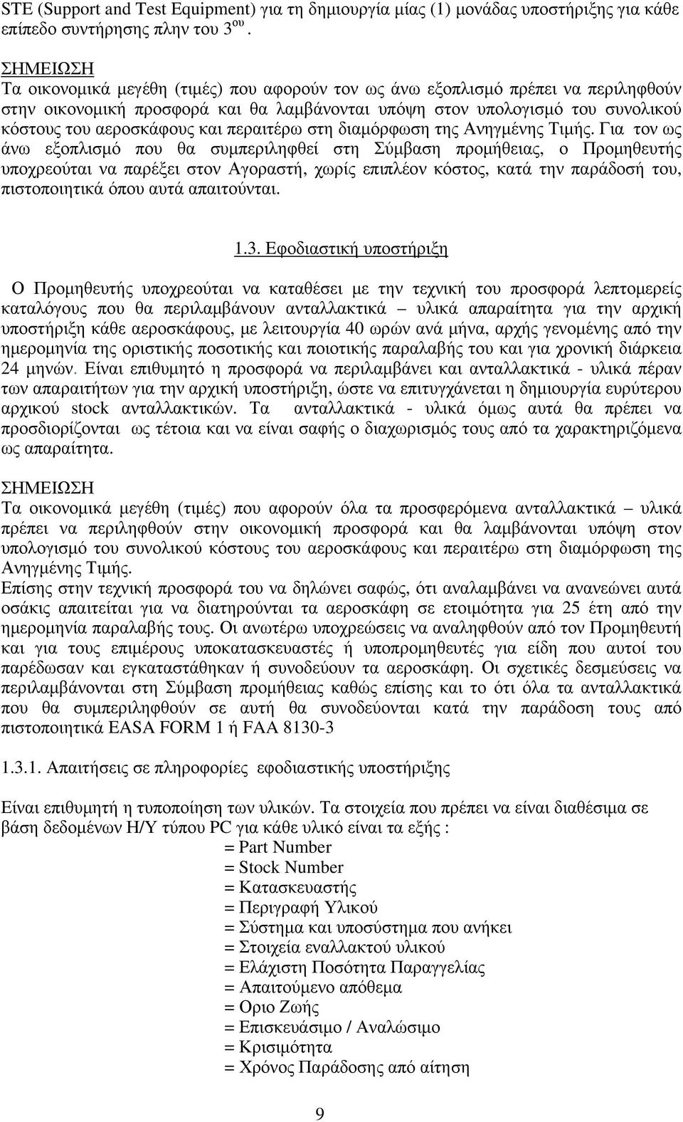 και περαιτέρω στη διαμόρφωση της Ανηγμένης Τιμής.