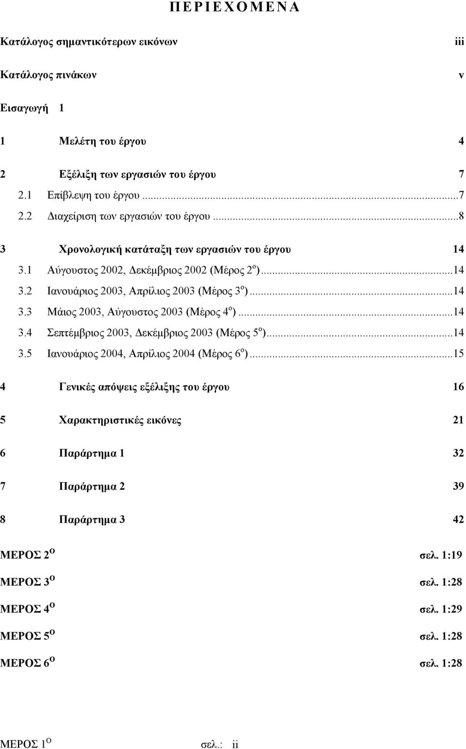 ..14 3.4 Σεπτέµβριος 2003, εκέµβριος 2003 (Μέρος 5 ο )...14 3.5 Ιανουάριος 2004, Απρίλιος 2004 (Μέρος 6 ο ).