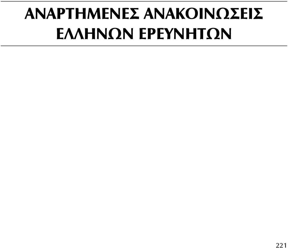 ÅÑÅÕÍÇÔÙÍ ΑΝΑΡΤΗΜΕΝΕΣ 