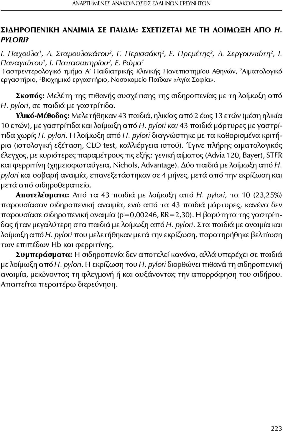 Σκοπός: Μελέτη της πιθανής συσχέτισης της σιδηροπενίας με τη λοίμωξη από H. pylori, σε παιδιά με γαστρίτιδα.