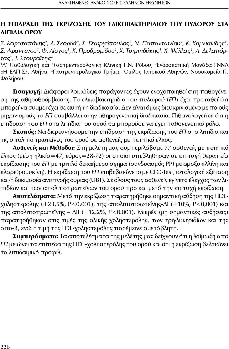 Ρόδου, 2 Ενδοσκοπική Μονάδα ΓΝΝΑ «Η ΕΛΠΙΣ», Αθήνα, 3 Γαστρεντερολογικό Τμήμα, Όμιλος Ιατρικού Αθηνών, Νοσοκομείο Π. Φαλήρου.