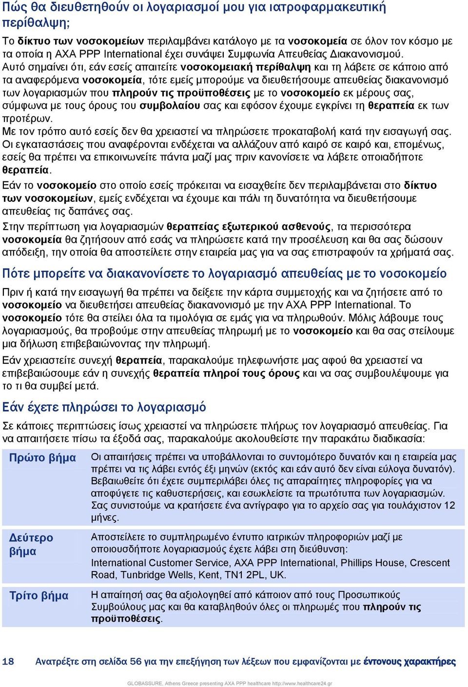 Απηφ ζεκαίλεη φηη, εάλ εζείο απαηηείηε λνζνθνκεηαθή πεξίζαιςε θαη ηε ιάβεηε ζε θάπνην απφ ηα αλαθεξφκελα λνζνθνκεία, ηφηε εκείο κπνξνχκε λα δηεπζεηήζνπκε απεπζείαο δηαθαλνληζκφ ησλ ινγαξηαζκψλ πνπ