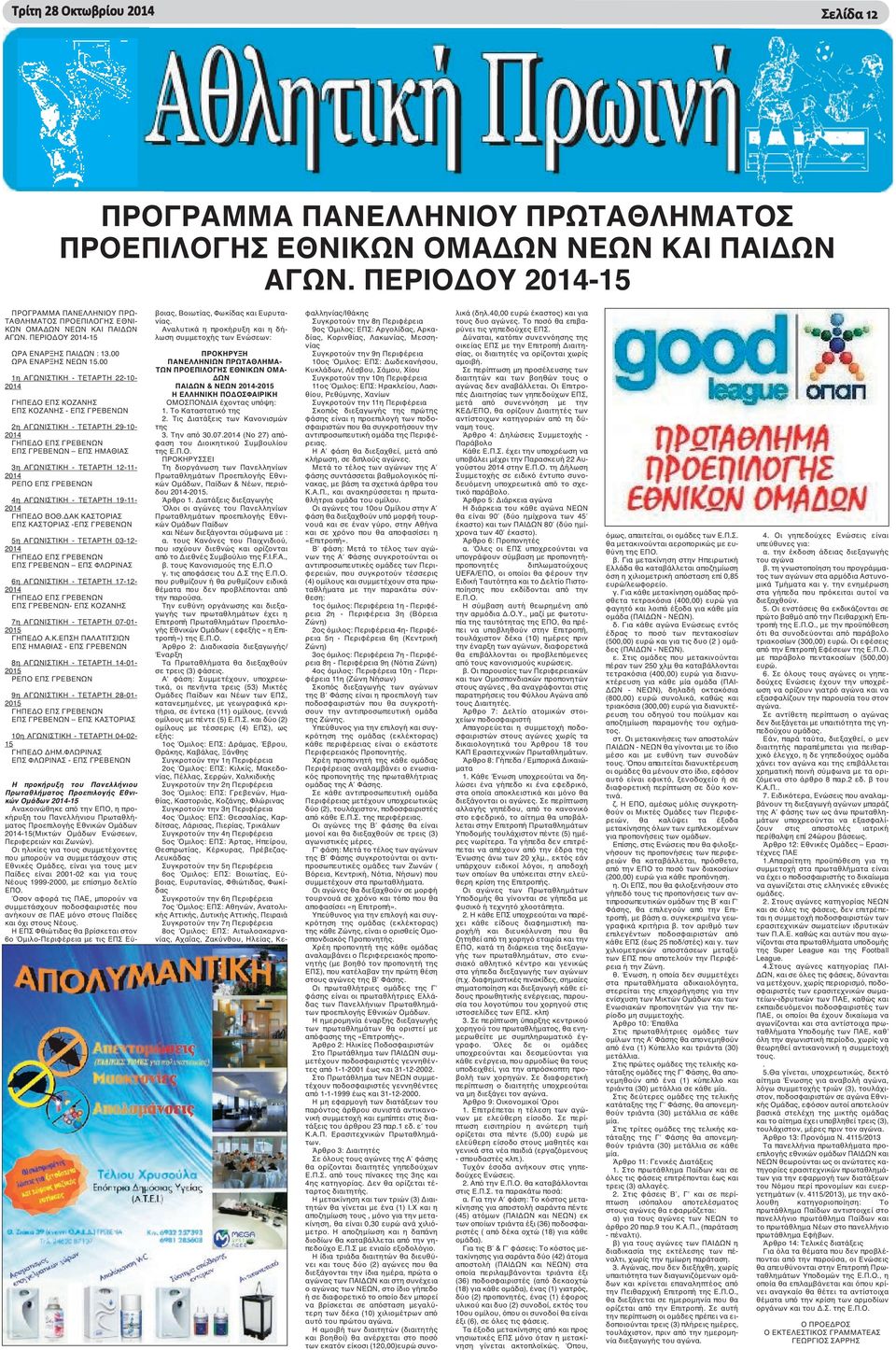 00 1η ΑΓΩΝΙΣΤΙΚΗ - ΤΕΤΑΡΤΗ 22-10- 2014 ΓΗΠΕΔΟ ΕΠΣ ΚΟΖΑΝΗΣ ΕΠΣ ΚΟΖΑΝΗΣ - ΕΠΣ ΓΡΕΒΕΝΩΝ 2η ΑΓΩΝΙΣΤΙΚΗ - ΤΕΤΑΡΤΗ 29-10- 2014 ΓΗΠΕΔΟ ΕΠΣ ΓΡΕΒΕΝΩΝ ΕΠΣ ΓΡΕΒΕΝΩΝ ΕΠΣ ΗΜΑΘΙΑΣ 3η ΑΓΩΝΙΣΤΙΚΗ - ΤΕΤΑΡΤΗ 12-11-