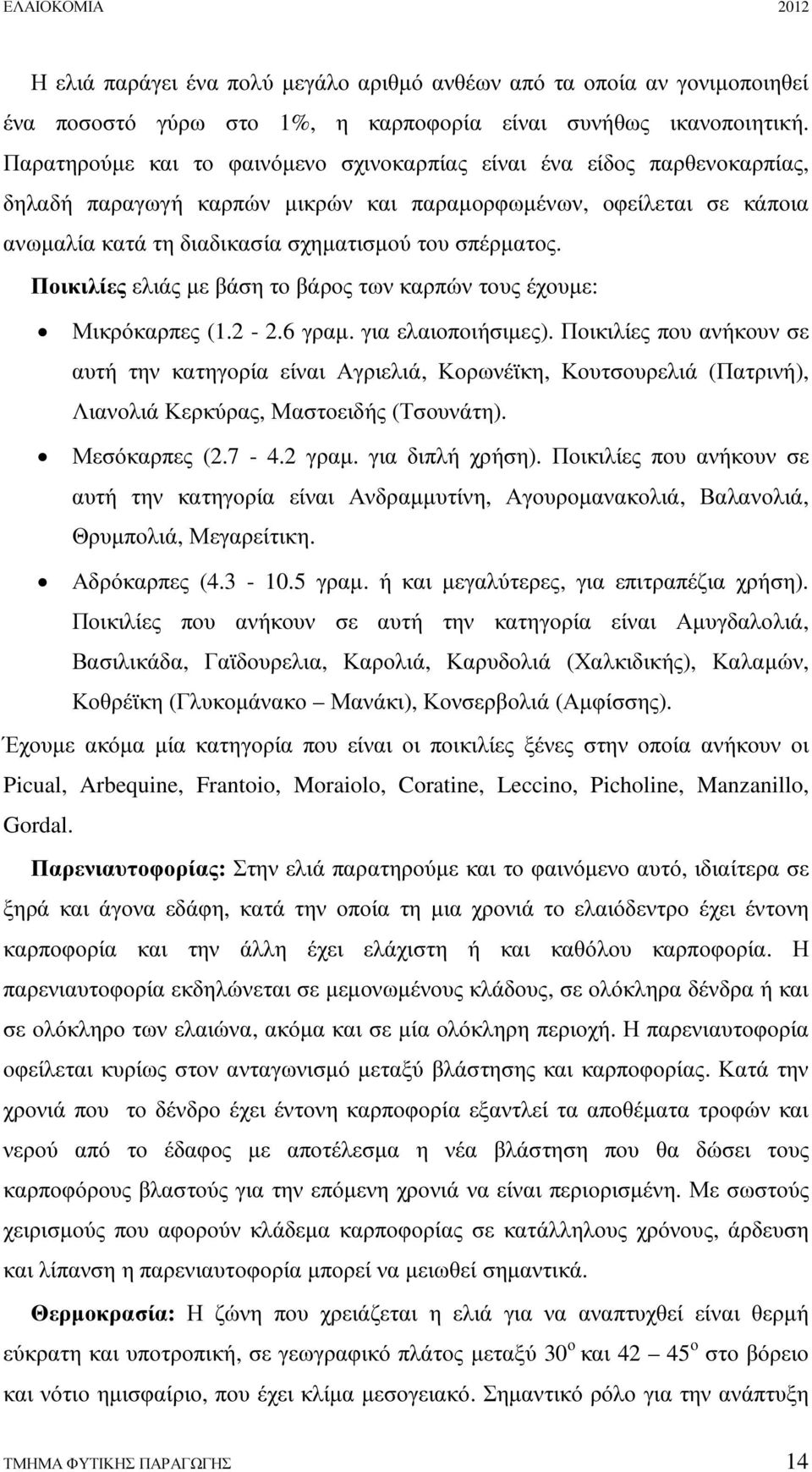 Ποικιλίες ελιάς µε βάση το βάρος των καρπών τους έχουµε: Μικρόκαρπες (1.2-2.6 γραµ. για ελαιοποιήσιµες).