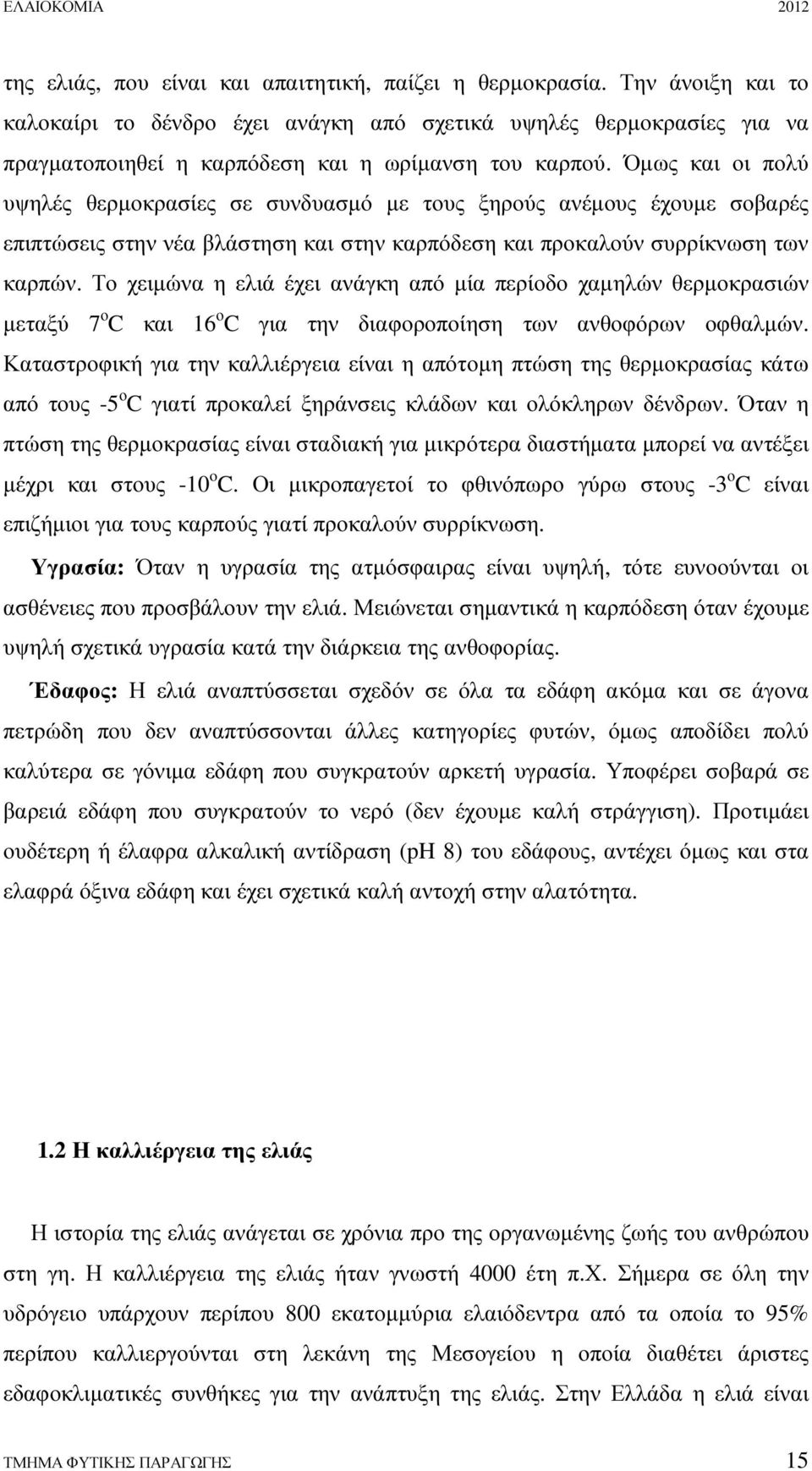 Όµως και οι πολύ υψηλές θερµοκρασίες σε συνδυασµό µε τους ξηρούς ανέµους έχουµε σοβαρές επιπτώσεις στην νέα βλάστηση και στην καρπόδεση και προκαλούν συρρίκνωση των καρπών.