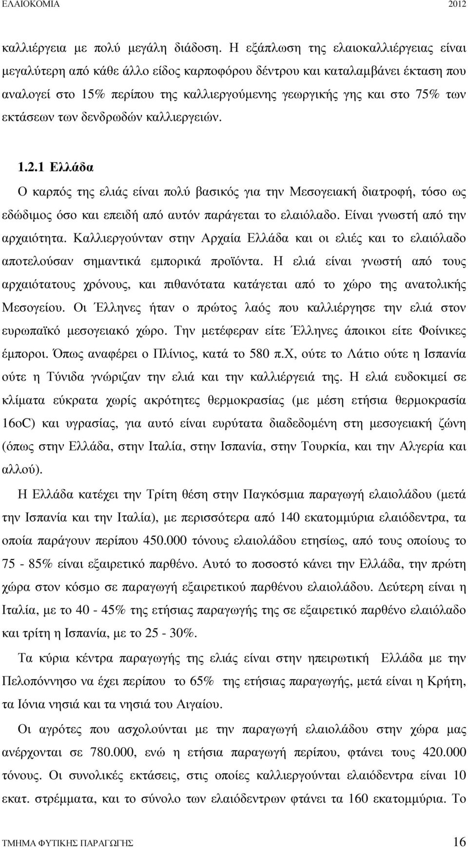 εκτάσεων των δενδρωδών καλλιεργειών. 1.2.1 Ελλάδα Ο καρπός της ελιάς είναι πολύ βασικός για την Μεσογειακή διατροφή, τόσο ως εδώδιµος όσο και επειδή από αυτόν παράγεται το ελαιόλαδο.