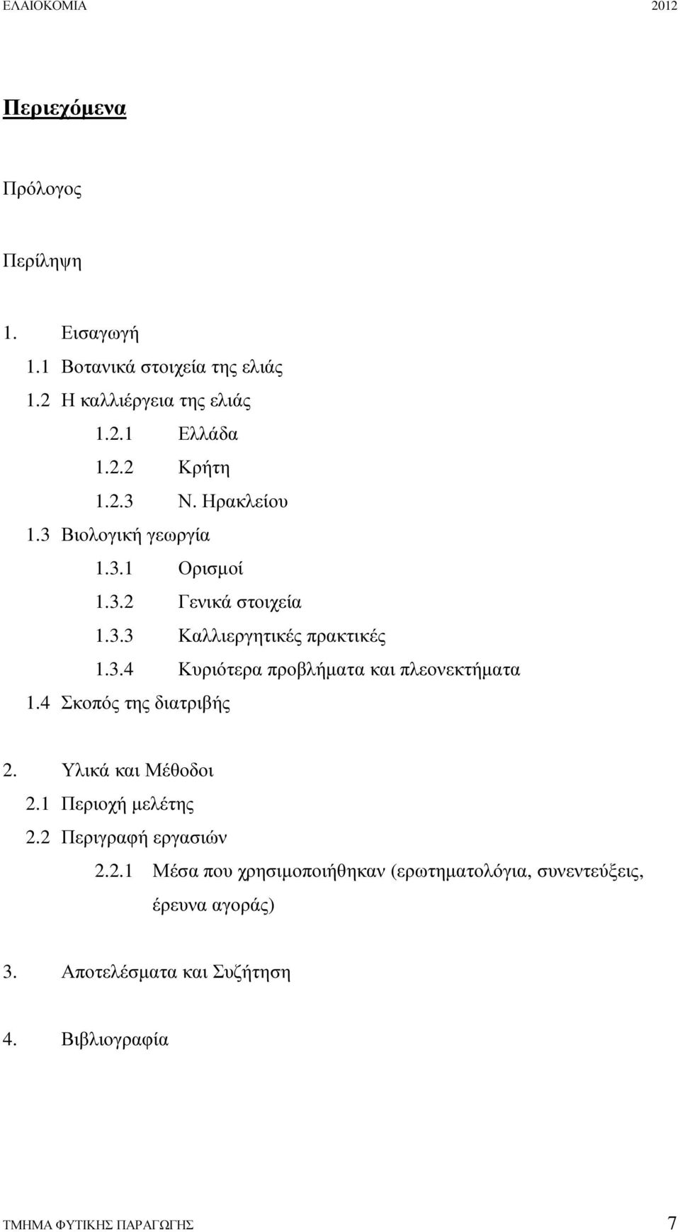 4 Σκοπός της διατριβής 2. Υλικά και Μέθοδοι 2.1 Περιοχή µελέτης 2.2 Περιγραφή εργασιών 2.2.1 Μέσα που χρησιµοποιήθηκαν (ερωτηµατολόγια, συνεντεύξεις, έρευνα αγοράς) 3.