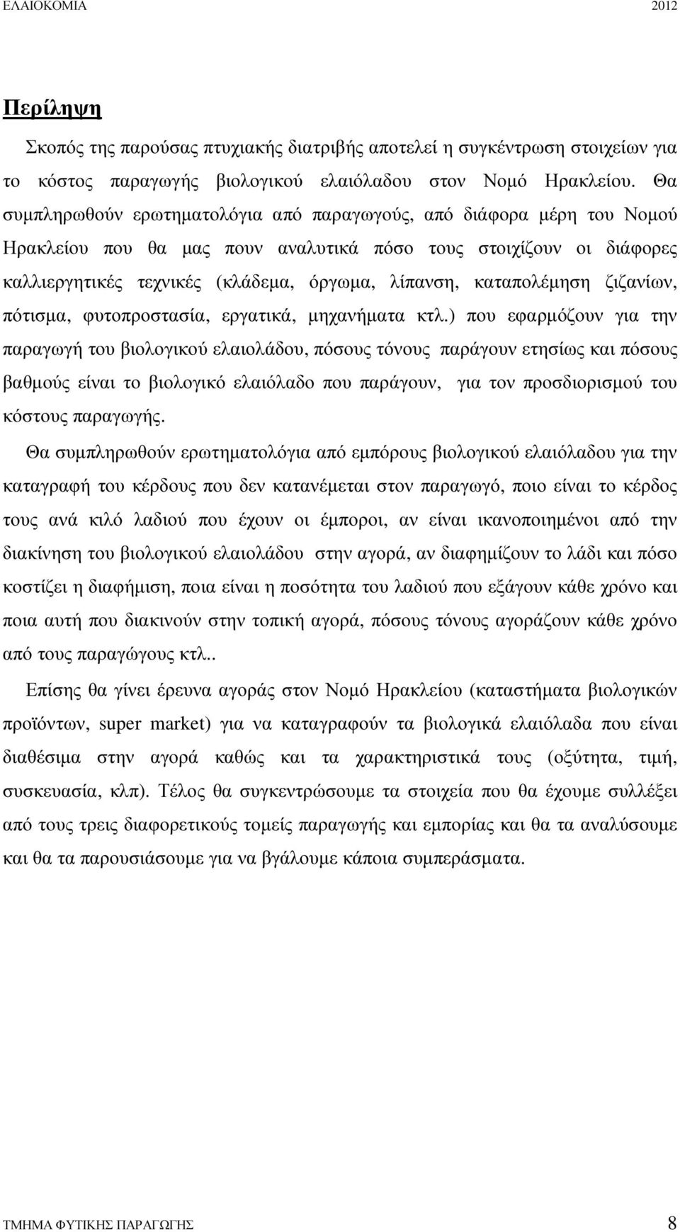 καταπολέµηση ζιζανίων, πότισµα, φυτοπροστασία, εργατικά, µηχανήµατα κτλ.