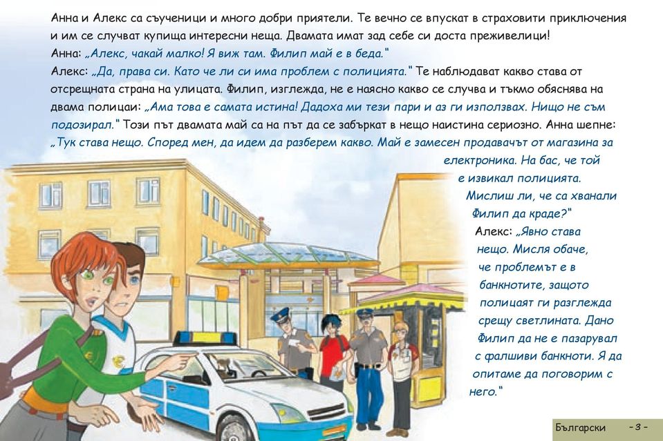 Филип, изглежда, не е наясно какво се случва и тъкмо обяснява на двама полицаи: Ама това е самата истина! Дадоха ми тези пари и аз ги използвах. Нищо не съм подозирал.