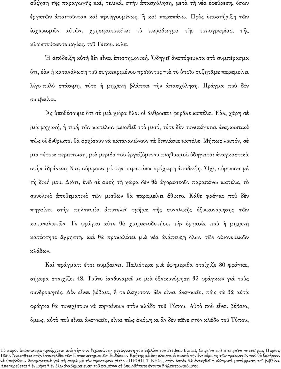 Ὁδηγεῖ ἀναπόφευκτα στὸ συμπέρασμα ὅτι, ἐὰν ἡ κατανάλωση τοῦ συγκεκριμένου προϊόντος γιὰ τὸ ὁποῖο συζητᾶμε παραμείνει λίγο-πολὺ στάσιμη, τότε ἡ μηχανὴ βλάπτει τὴν ἀπασχόληση. Πράγμα ποὺ δὲν συμβαίνει.