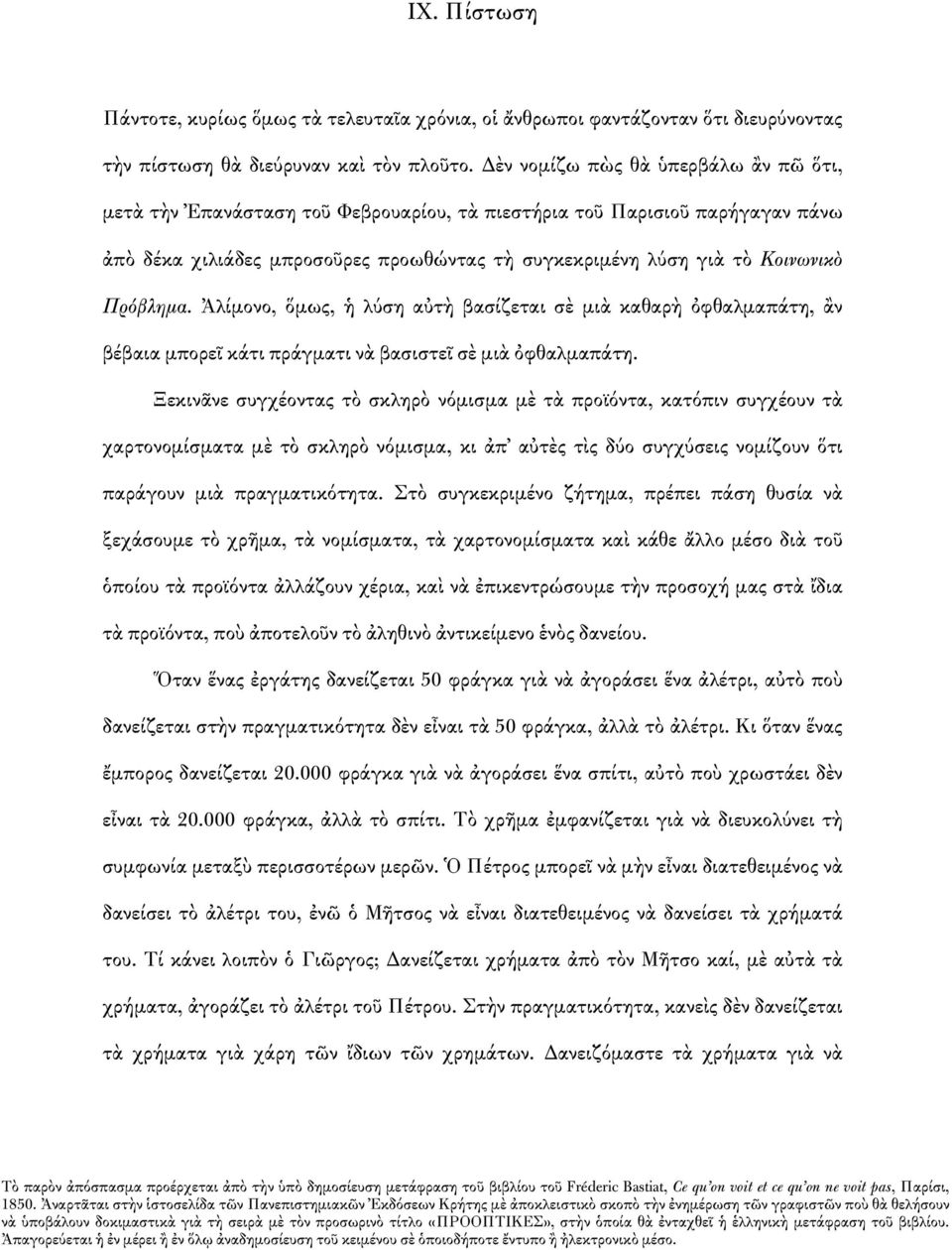 Πρόβλημα. Ἀλίμονο, ὅμως, ἡ λύση αὐτὴ βασίζεται σὲ μιὰ καθαρὴ ὀφθαλμαπάτη, ἂν βέβαια μπορεῖ κάτι πράγματι νὰ βασιστεῖ σὲ μιὰ ὀφθαλμαπάτη.